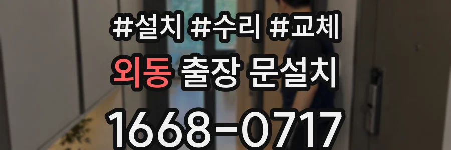 외동 출장 문설치