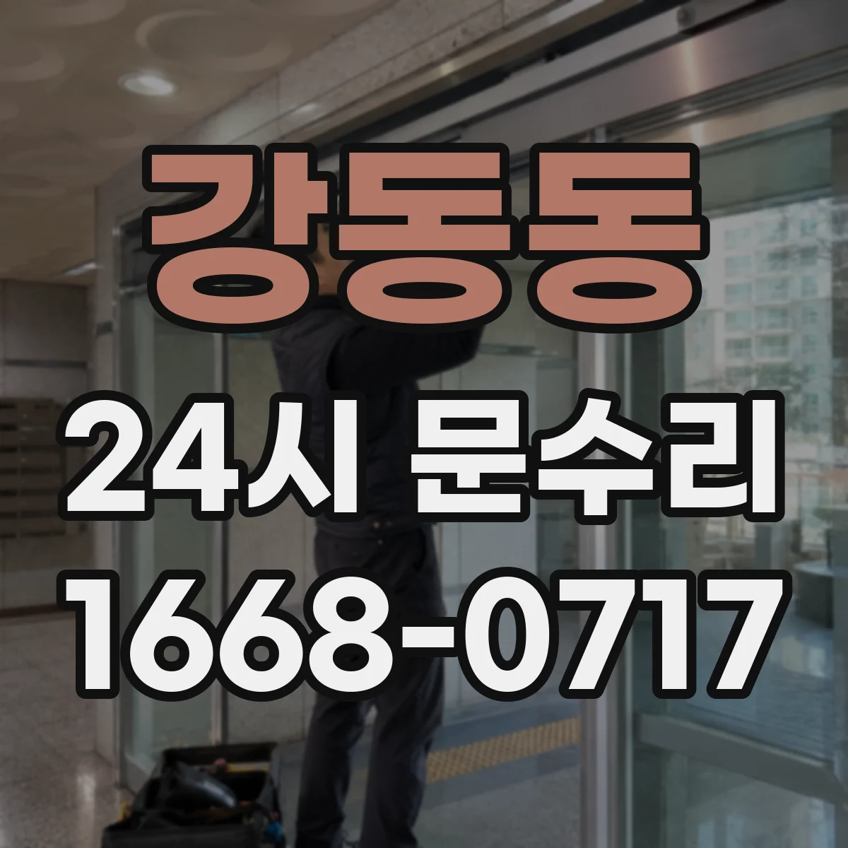 강동동 24시 문수리