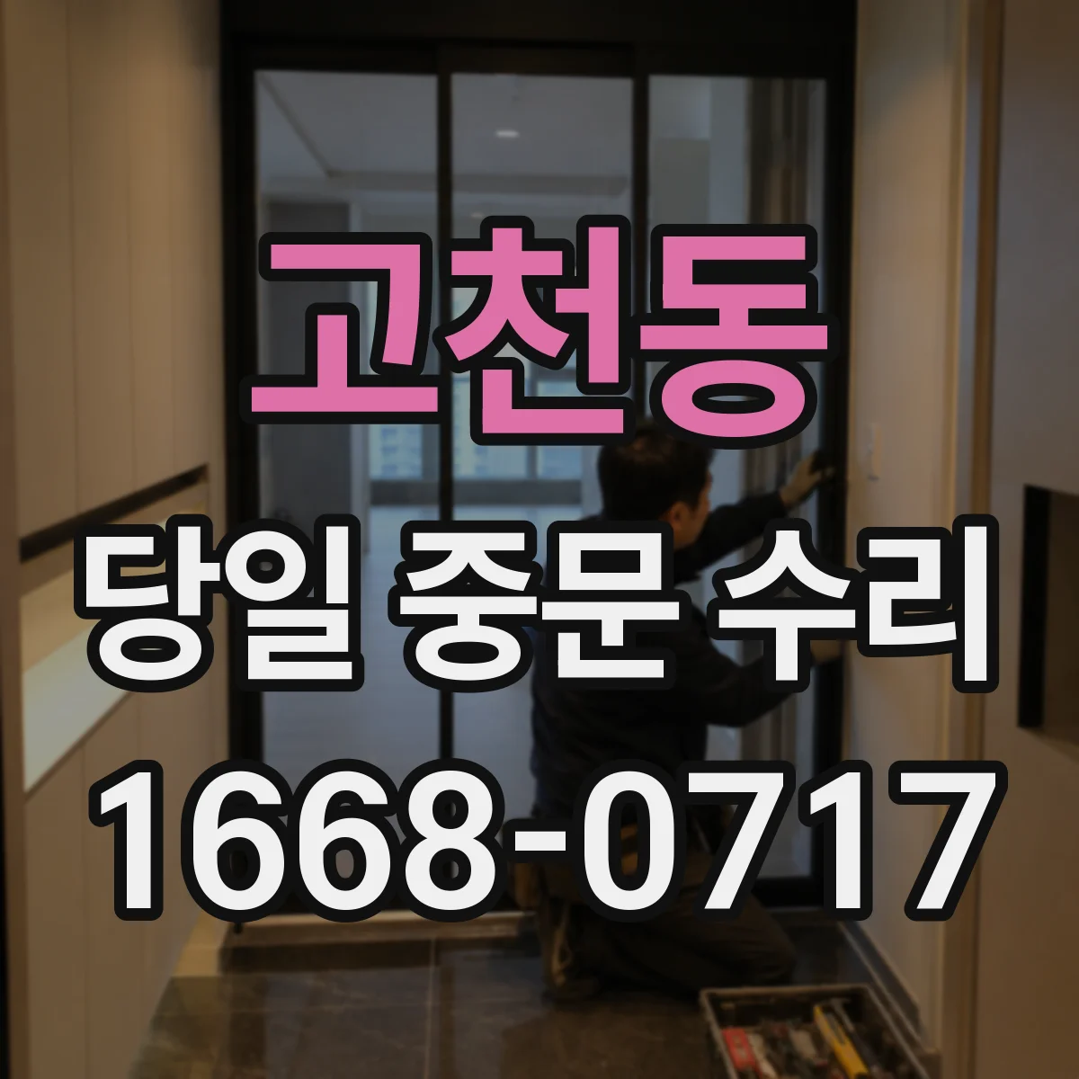 고천동 당일 중문 수리