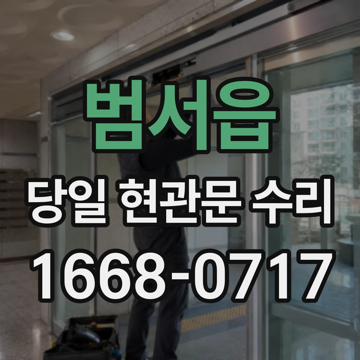 범서읍 당일 현관문 수리