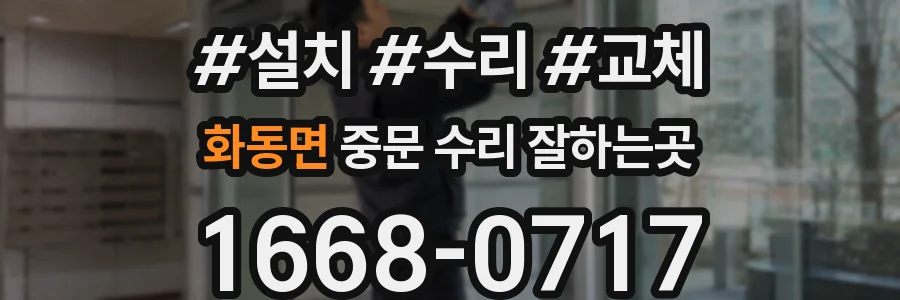 화동면 중문 수리 잘하는곳