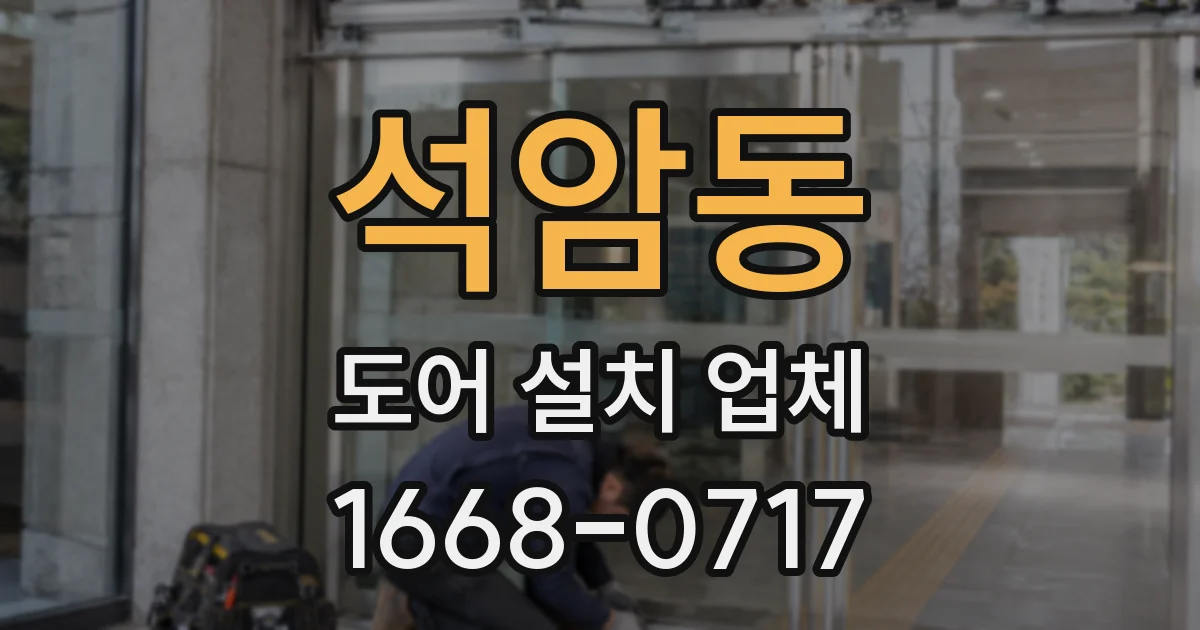 석암동 도어 설치 업체
