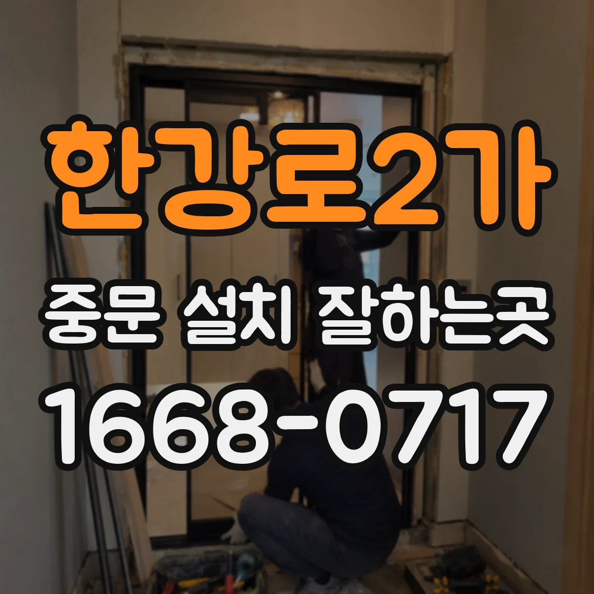 한강로2가 중문 설치 잘하는곳