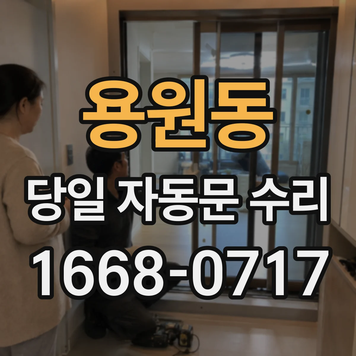 용원동 당일 자동문 수리