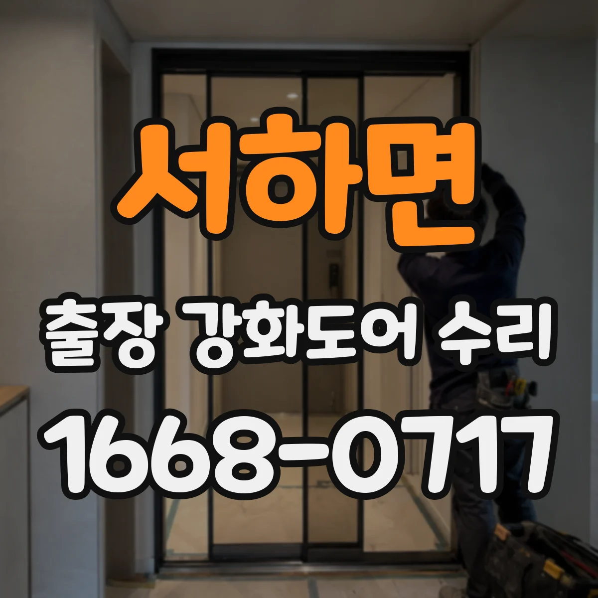 서하면 출장 강화도어 수리