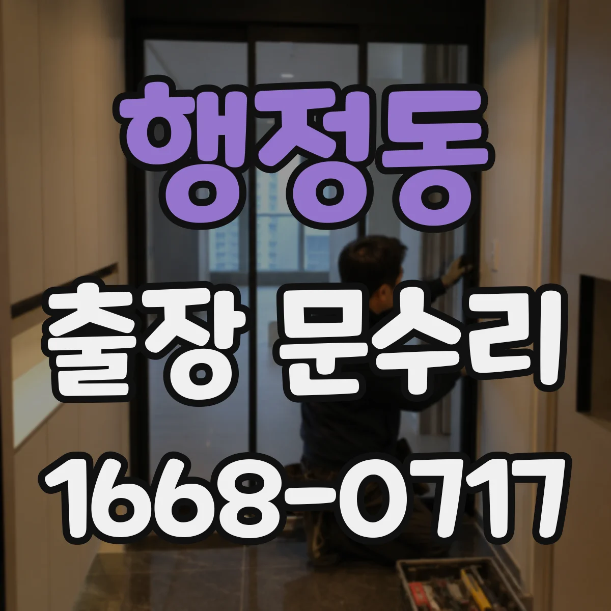 행정동 출장 문수리