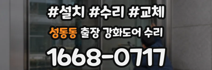 성동동 출장 강화도어 수리