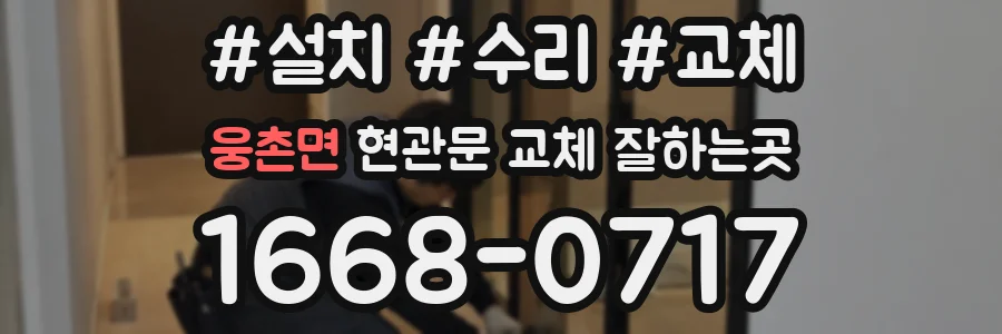 웅촌면 현관문 교체 잘하는곳