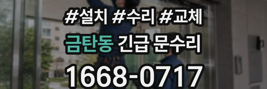 금탄동 긴급 문수리