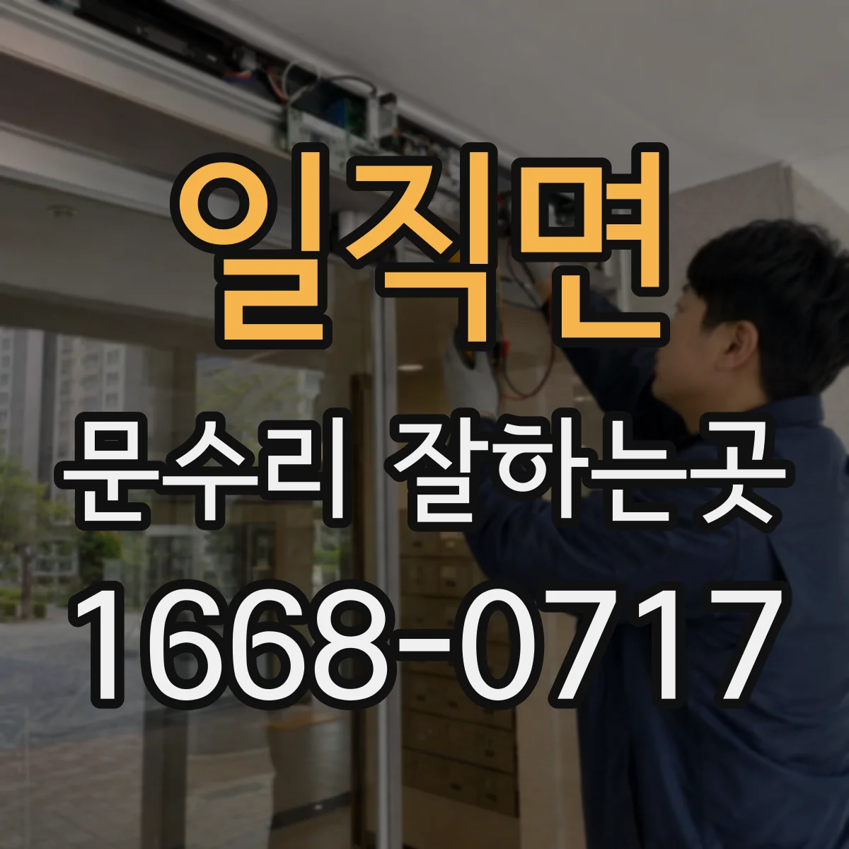 일직면 문수리 잘하는곳