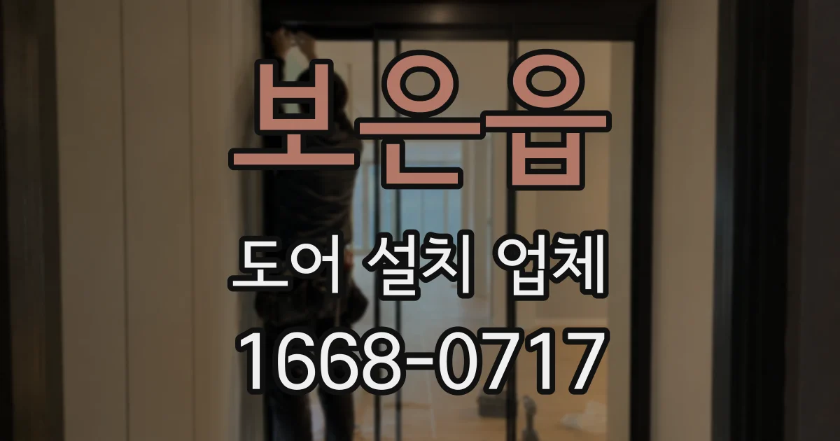 보은읍 도어 설치 업체