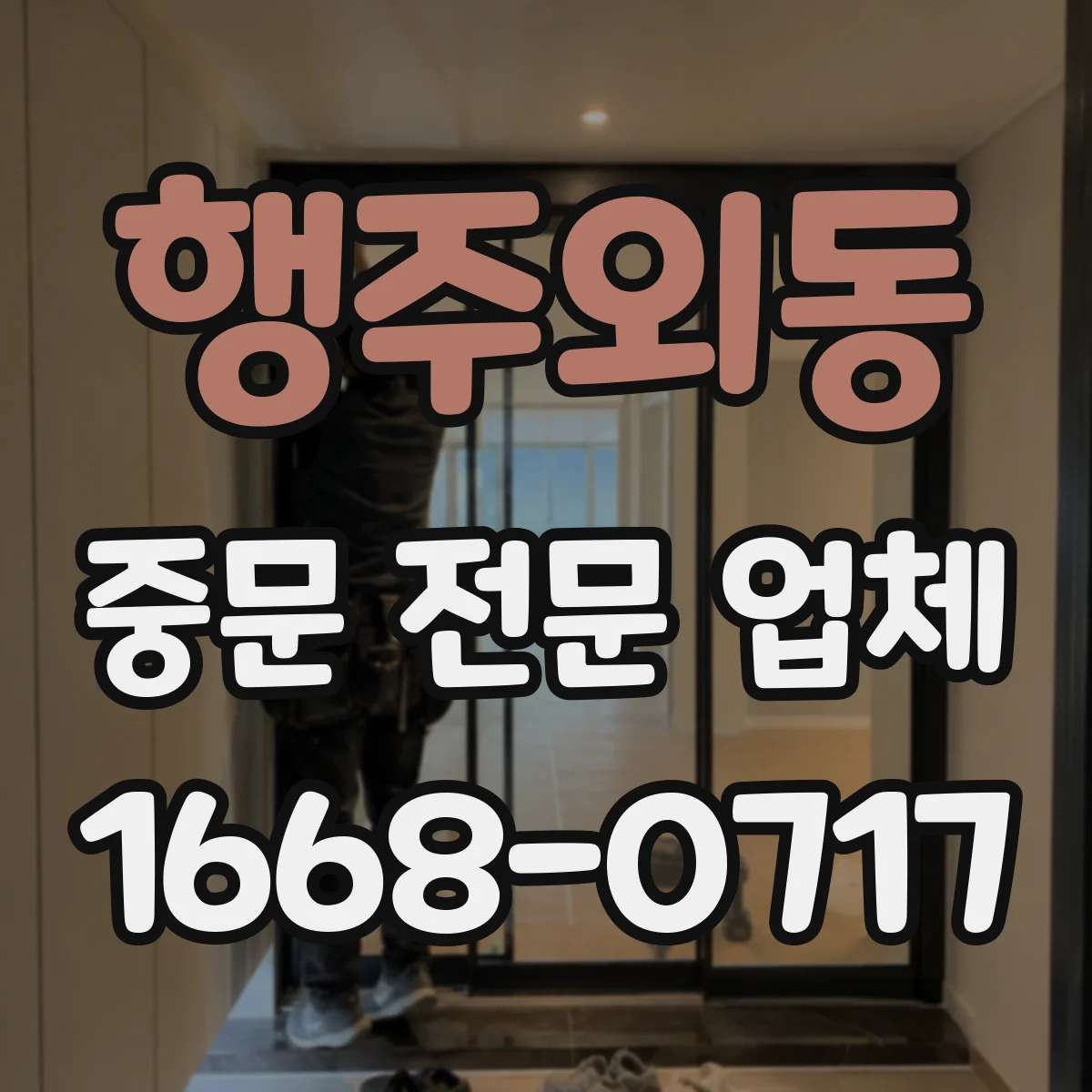 행주외동 중문 전문 업체