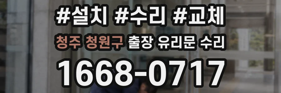 청주 청원구 출장 유리문 수리