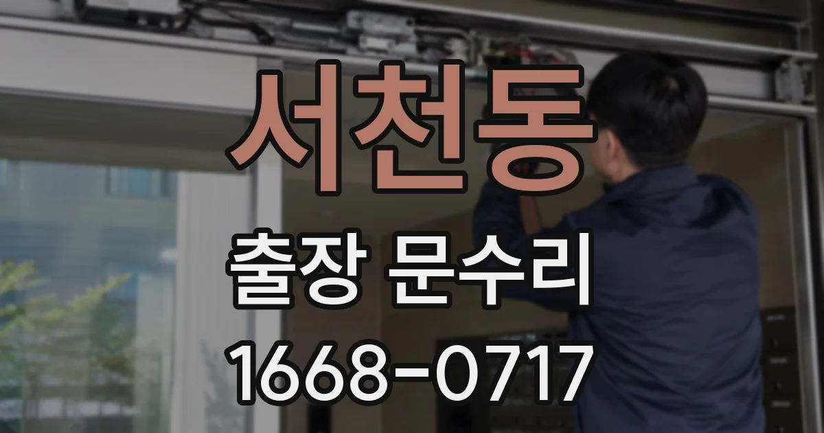 서천동 출장 문수리