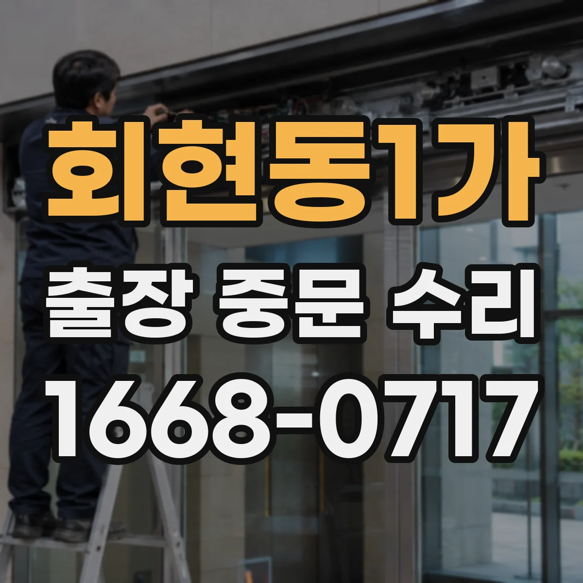 회현동1가 출장 중문 수리 유리 파손 복구 후 작동 테스트까지