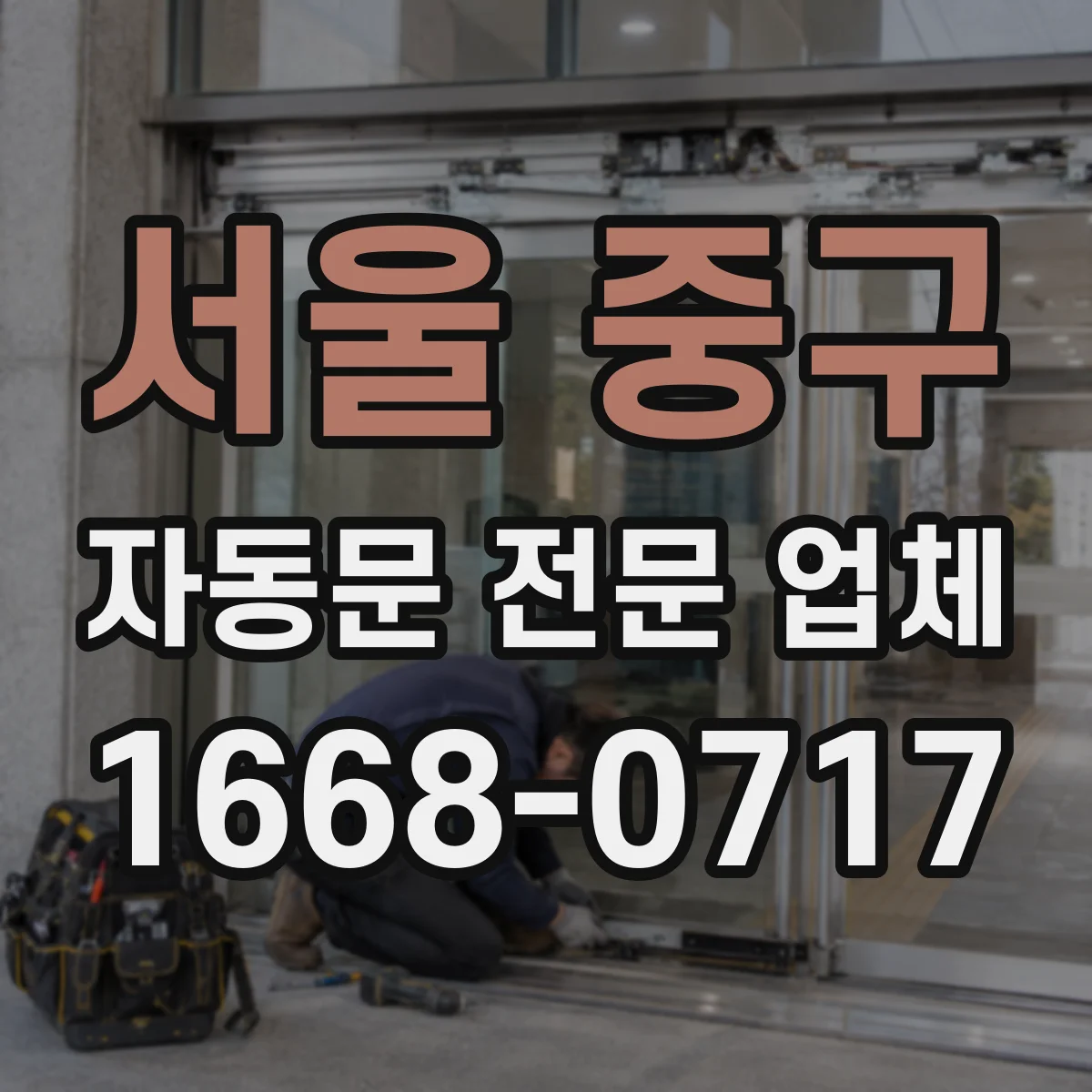 서울 중구 자동문 전문 업체
