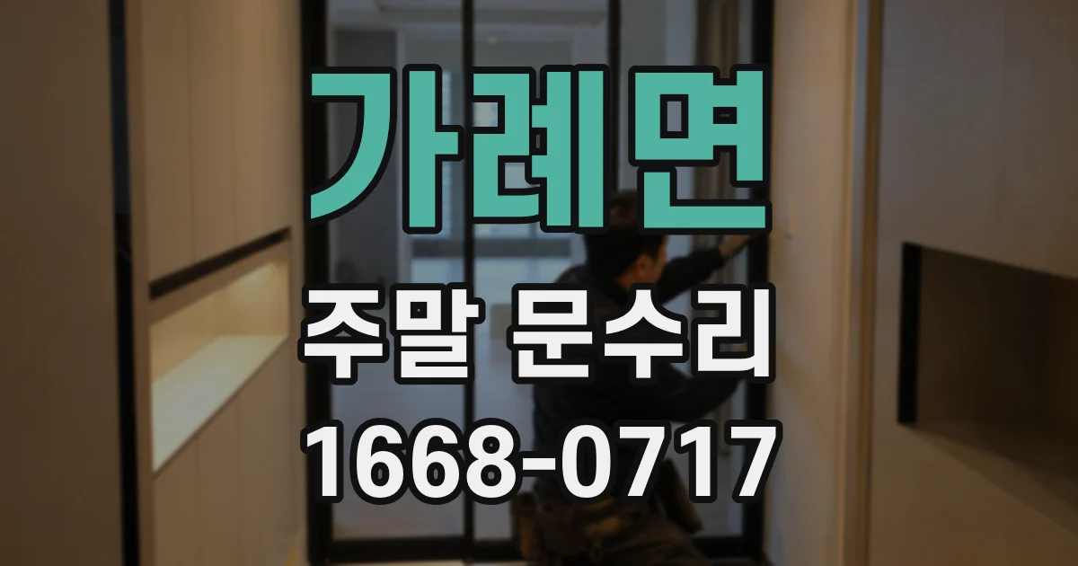 가례면 주말 문수리