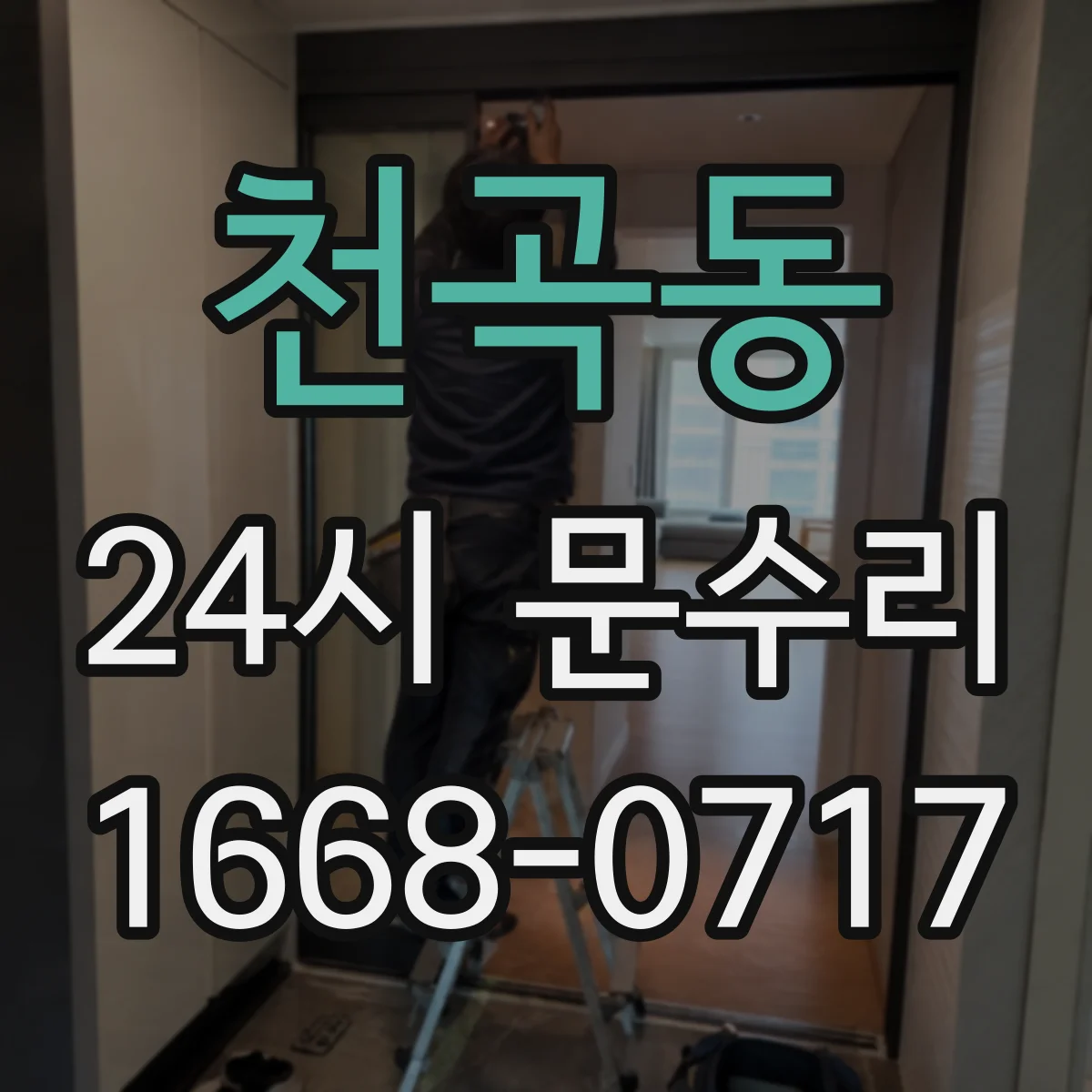 천곡동 24시 문수리