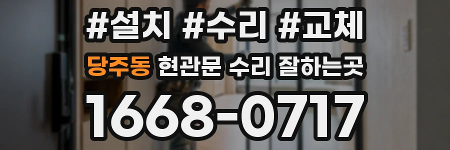 당주동 현관문 수리 잘하는곳