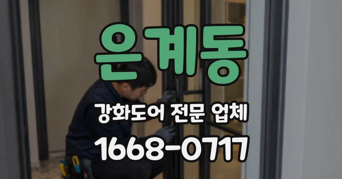 은계동 강화도어 전문 업체