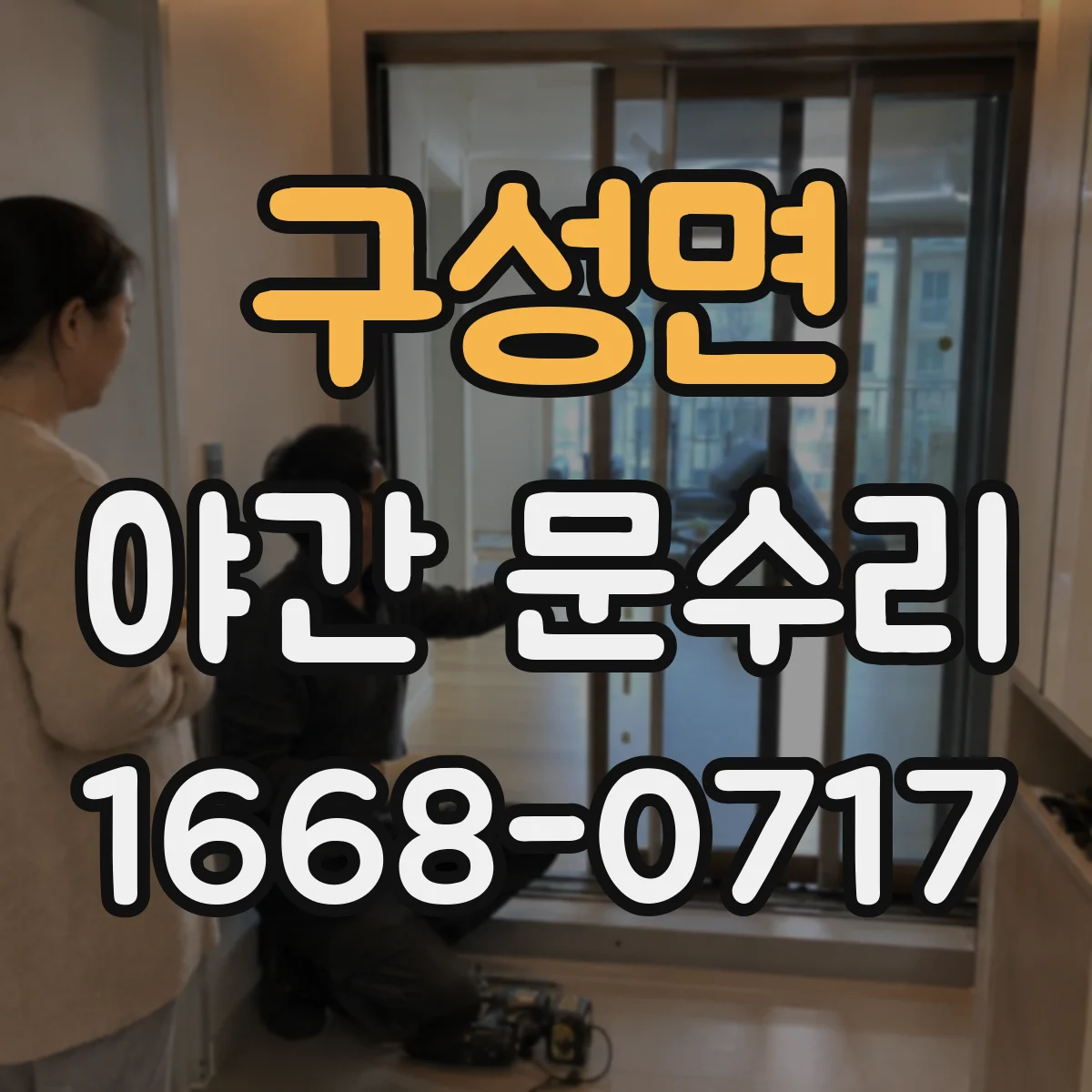 구성면 야간 문수리
