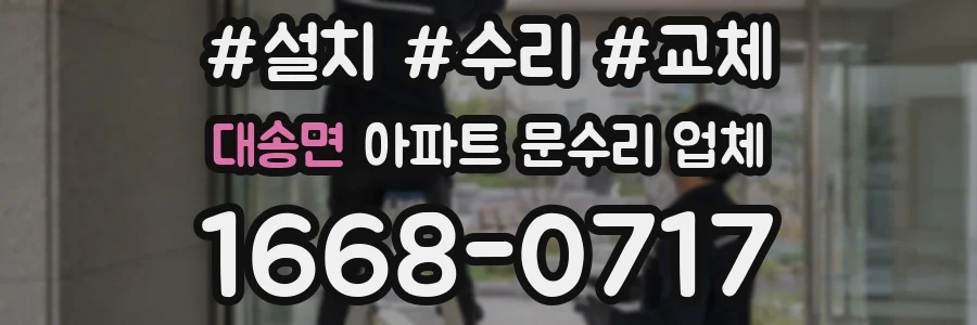 대송면 아파트 문수리 업체