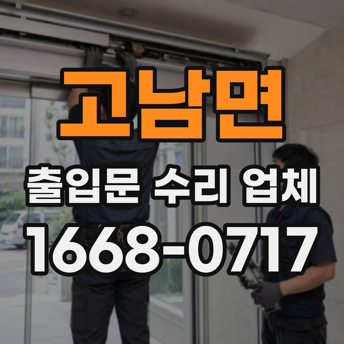 고남면 출입문 수리 업체 출입문 인터락 고장으로 연동이 끊길 때 대응