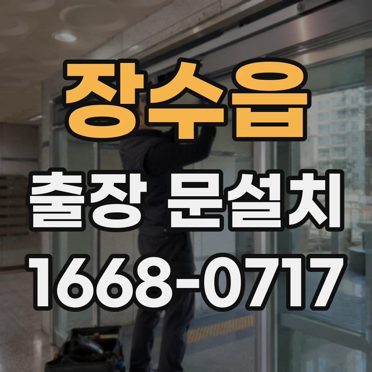 장수읍 출장 문설치 철거·운반 완료 후 정리와 사후확인