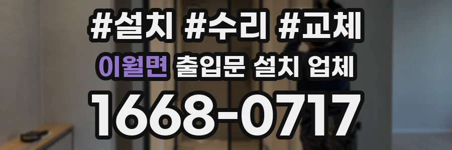 이월면 출입문 설치 업체