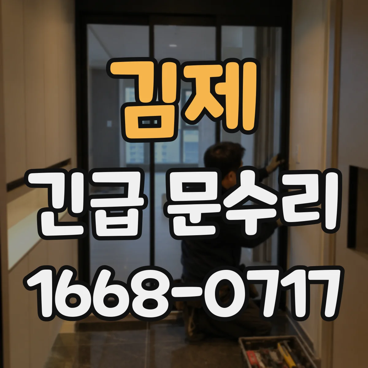 김제 긴급 문수리