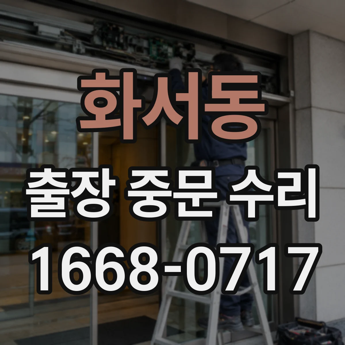 화서동 출장 중문 수리