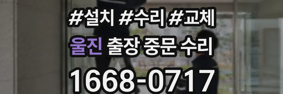울진 출장 중문 수리