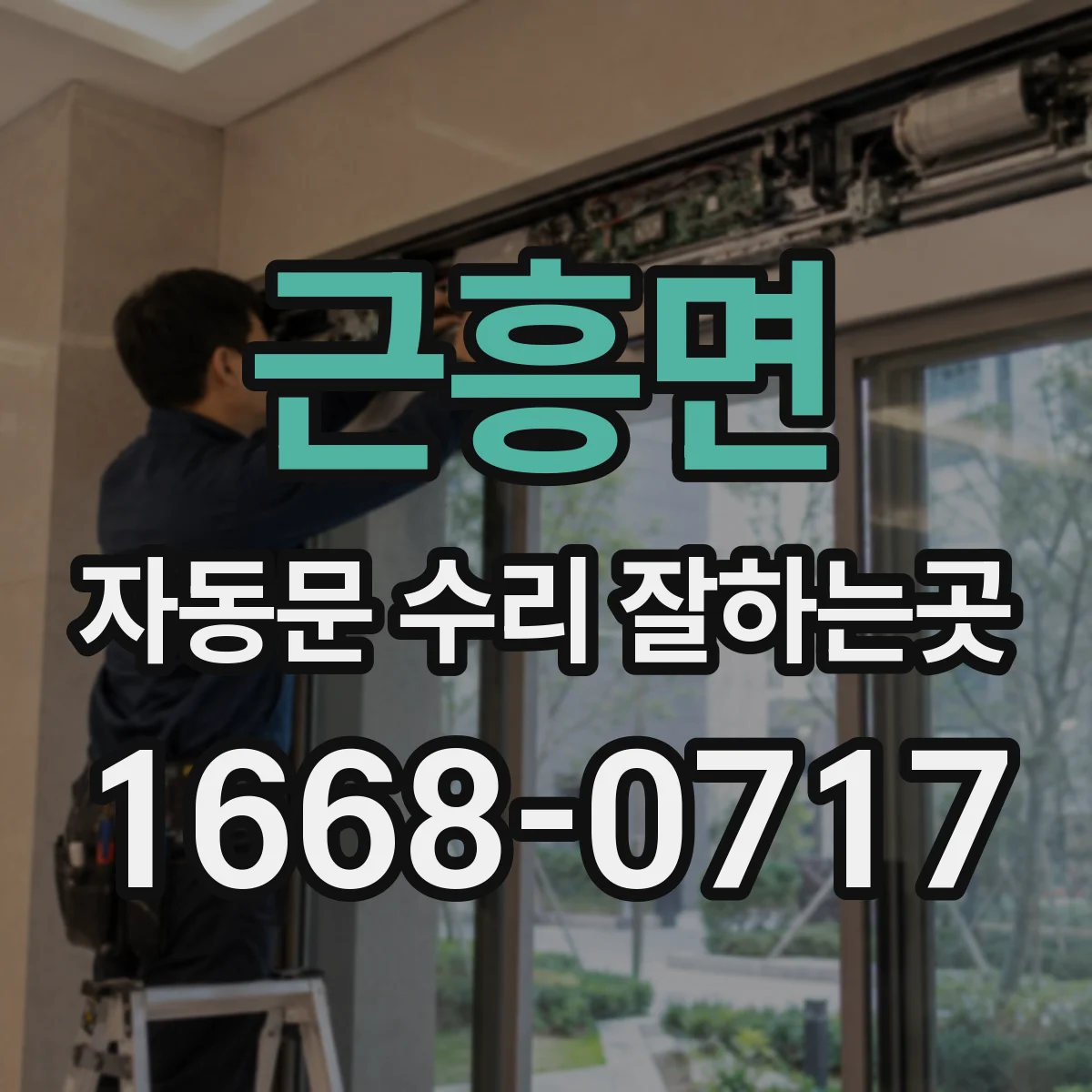 근흥면 자동문 수리 잘하는곳