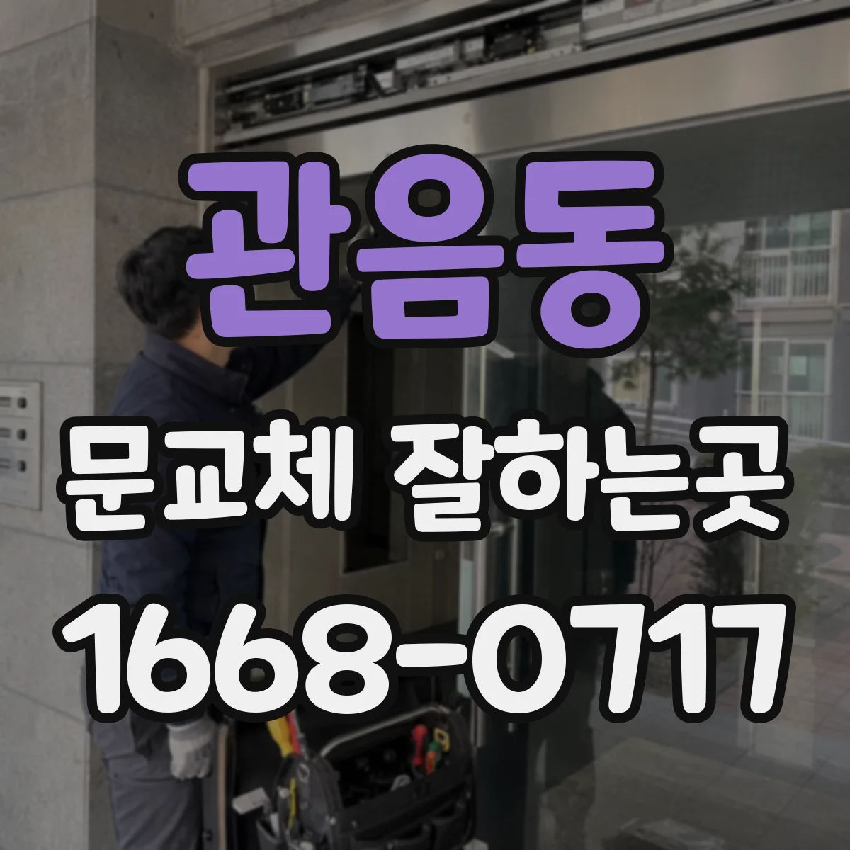 관음동 문교체 잘하는곳