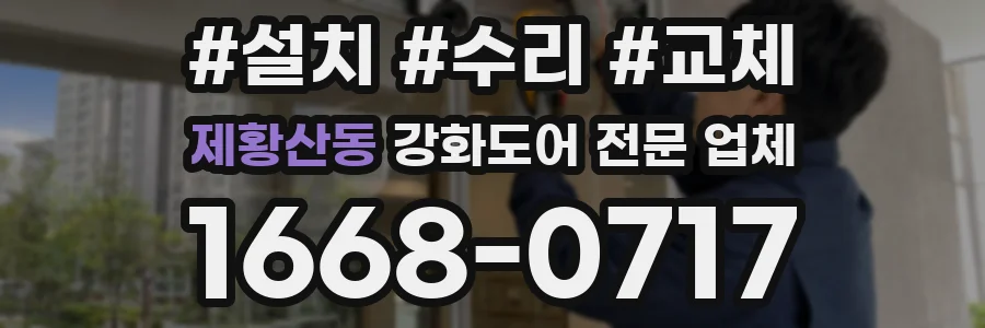 제황산동 강화도어 전문 업체