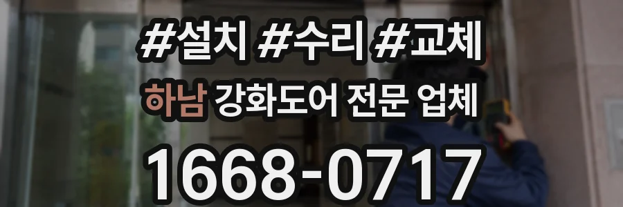 하남 강화도어 전문 업체