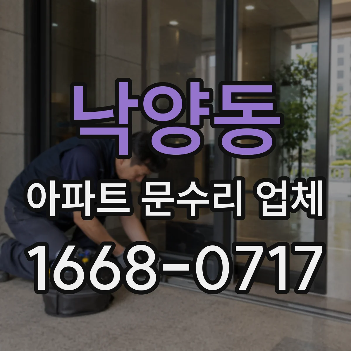 낙양동 아파트 문수리 업체