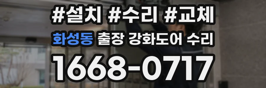 화성동 출장 강화도어 수리