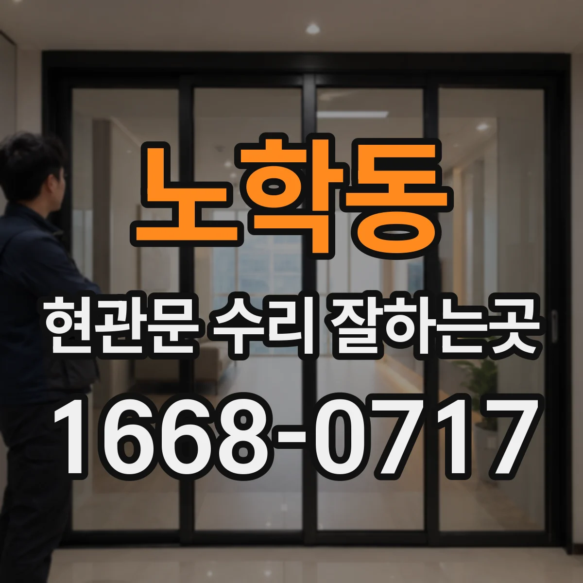 노학동 현관문 수리 잘하는곳