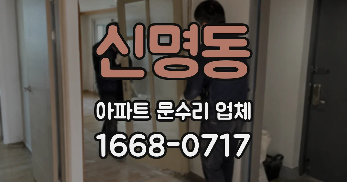신명동 아파트 문수리 업체