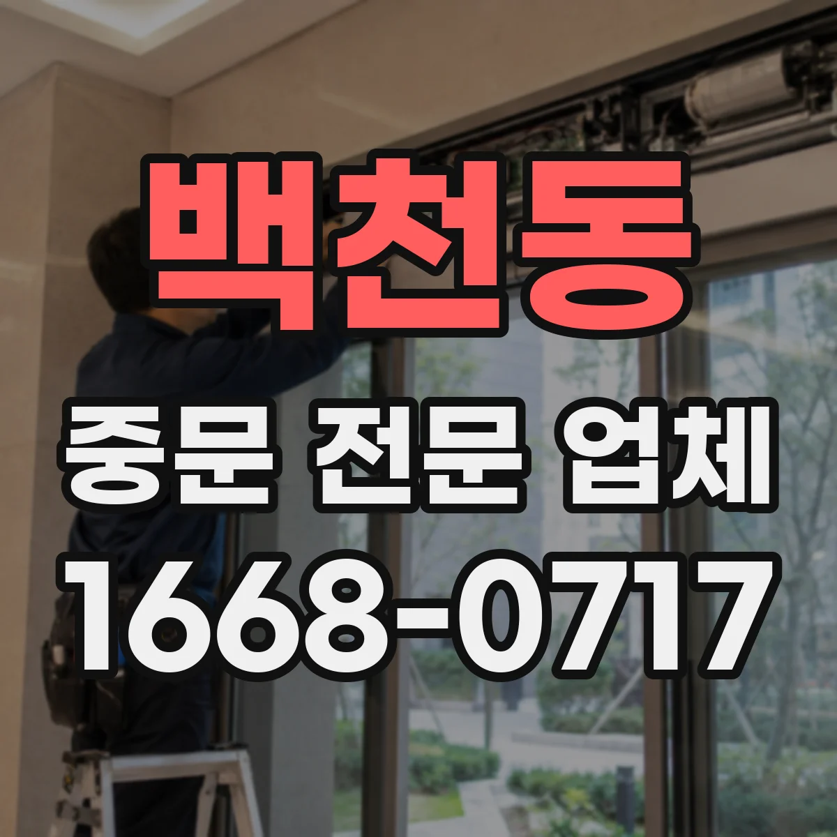 백천동 중문 전문 업체