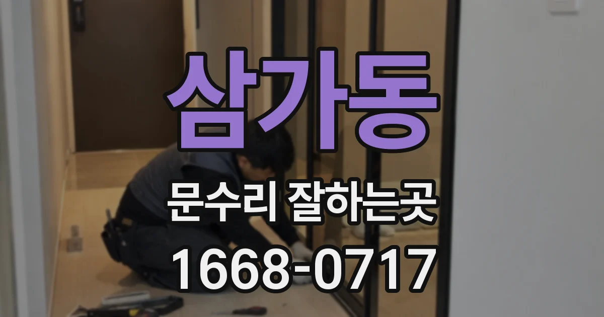 삼가동 문수리 잘하는곳
