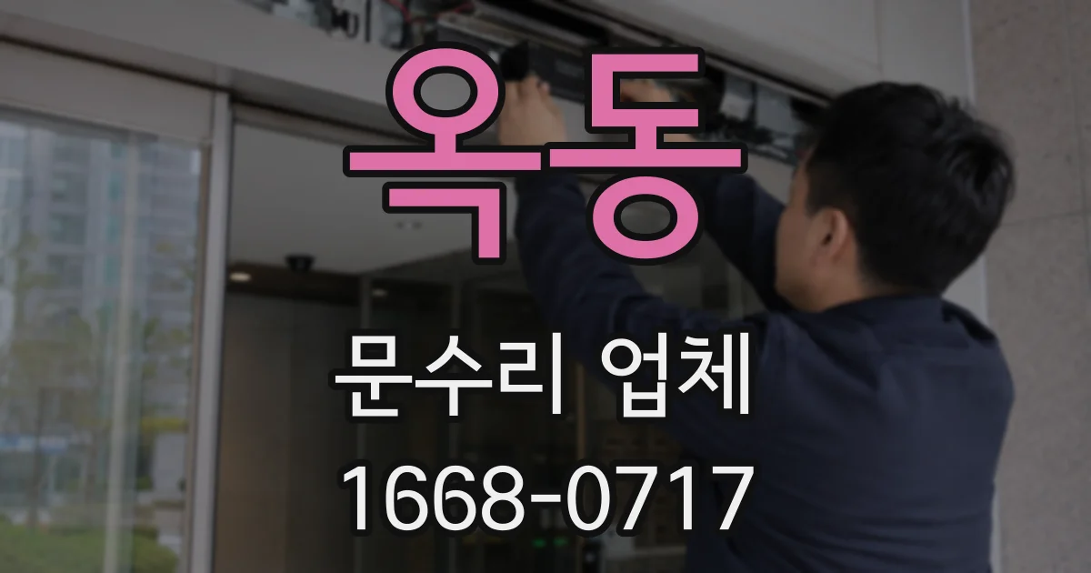 옥동 문수리 업체