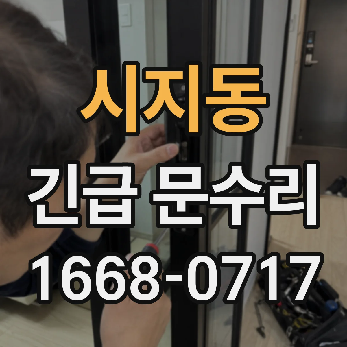 시지동 긴급 문수리