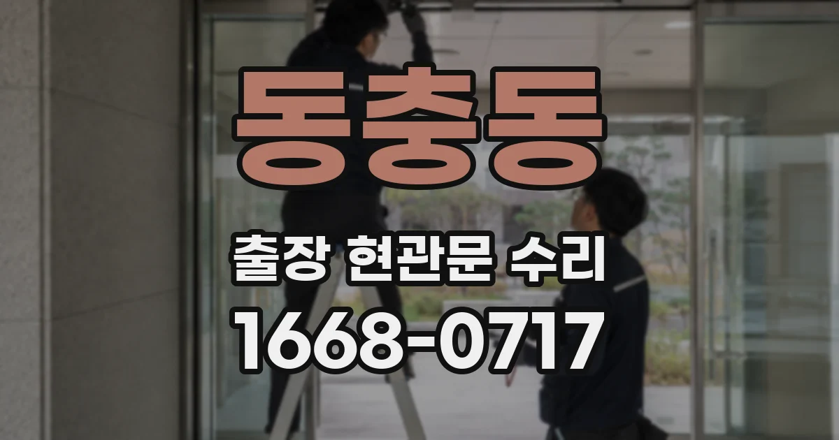 동충동 출장 현관문 수리