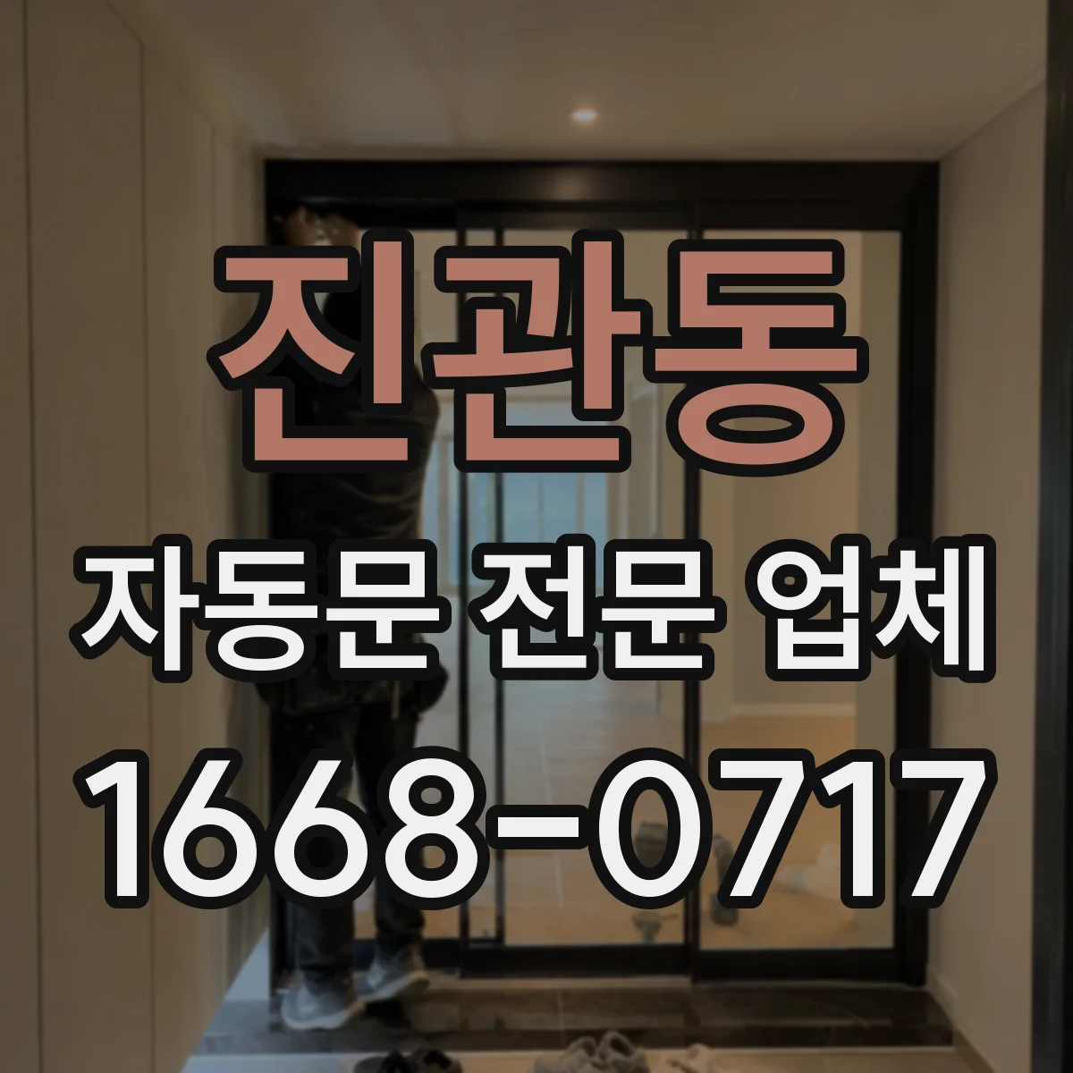 진관동 자동문 전문 업체