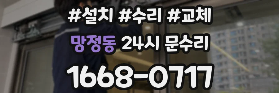 망정동 24시 문수리