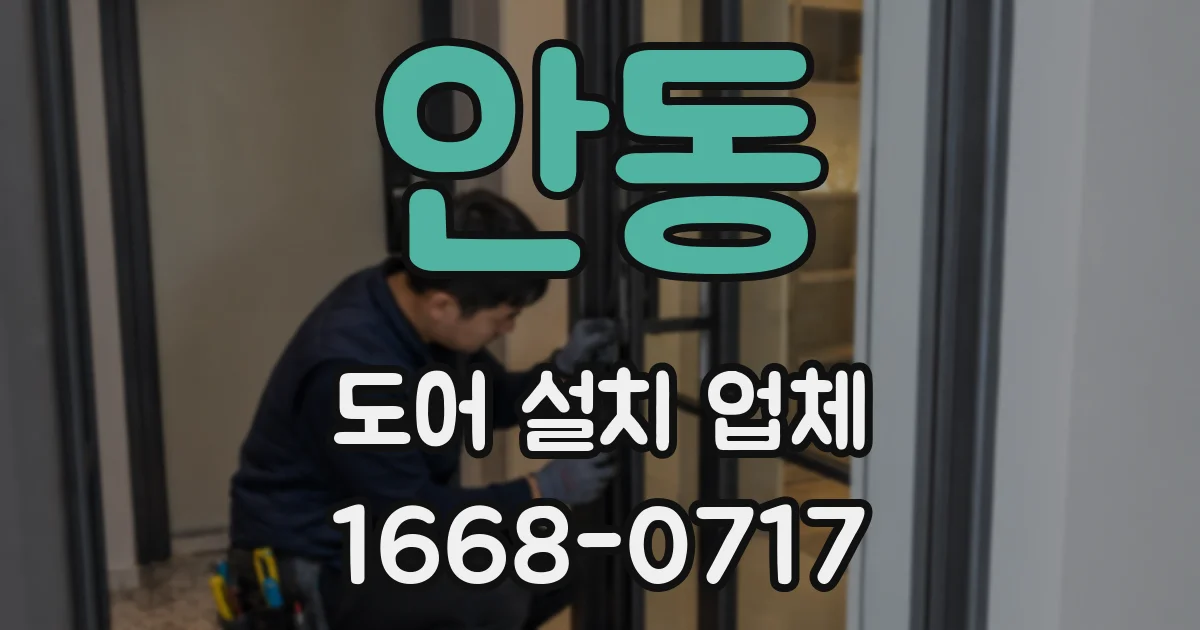 안동 도어 설치 업체