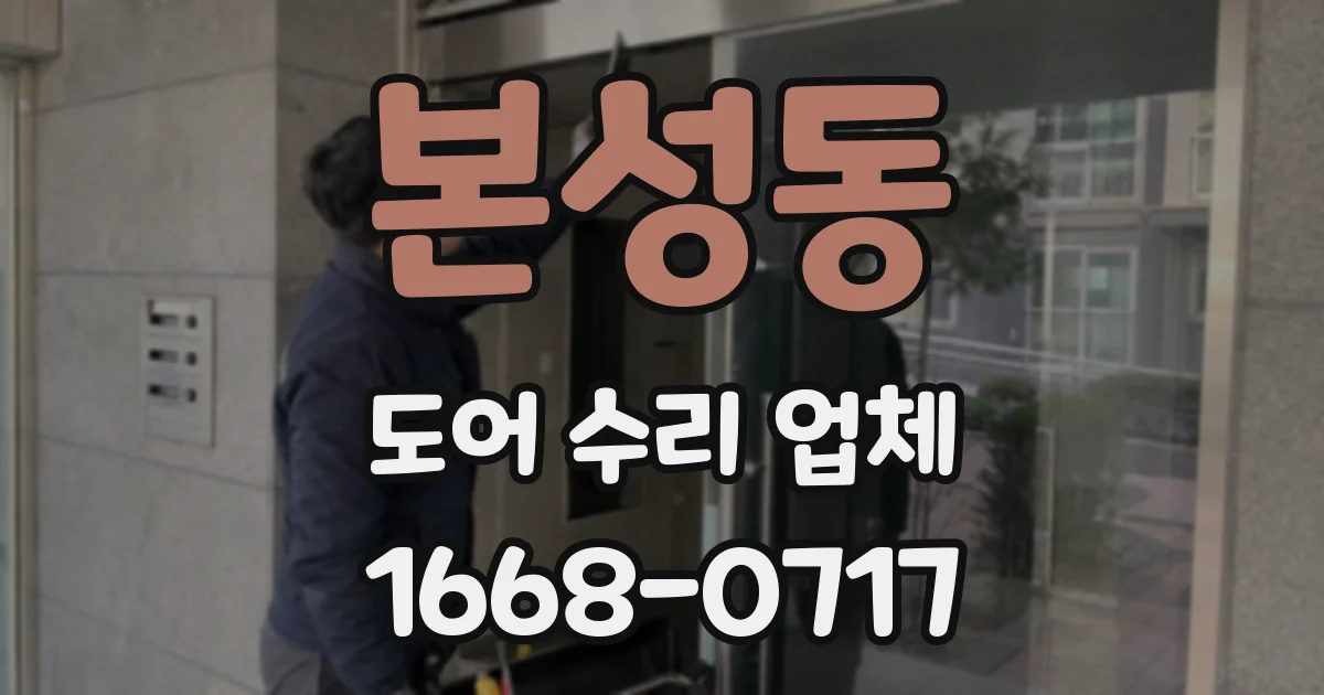 본성동 도어 수리 업체