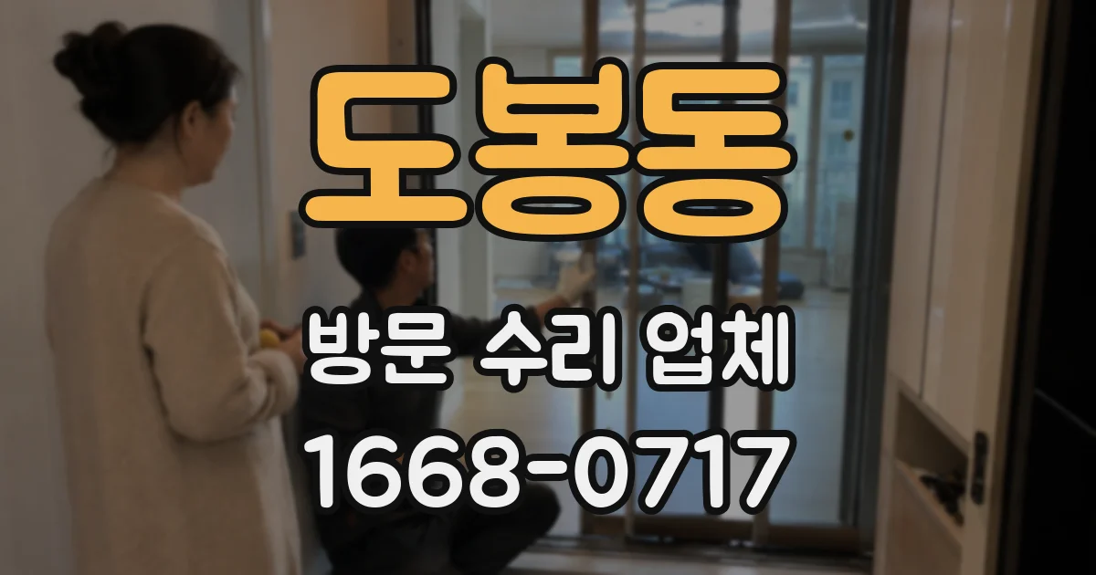 도봉동 방문 수리 업체
